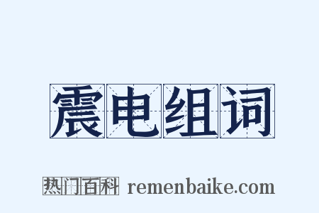 震电组词是什么意思的图片